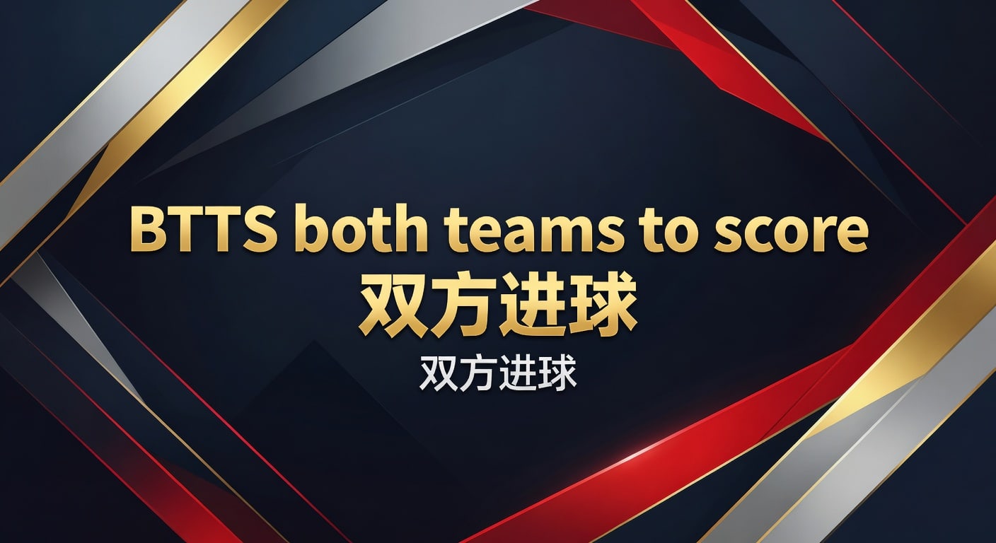 BTTS 双方进球：2026年世界杯投注最新趋势与投注策略解析