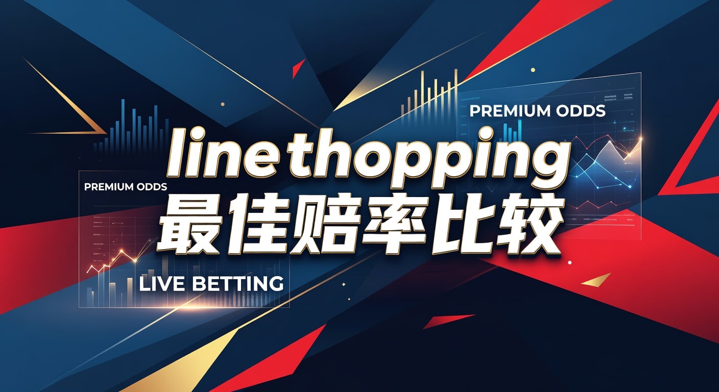 江南体育app入口登录地址 2026年Line Shopping最佳赔率比较