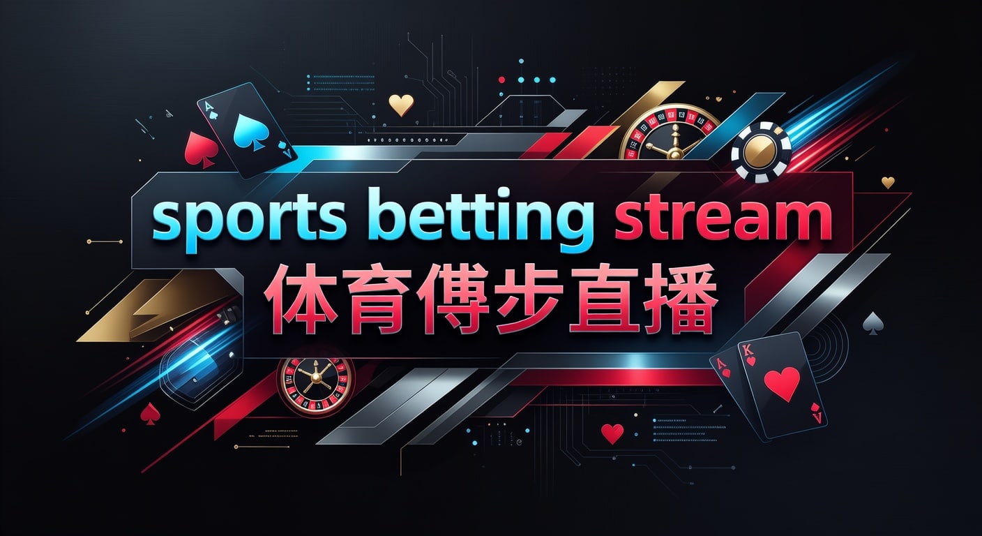 sports betting stream 体育博彩直播｜2026年实战观察与观看思路